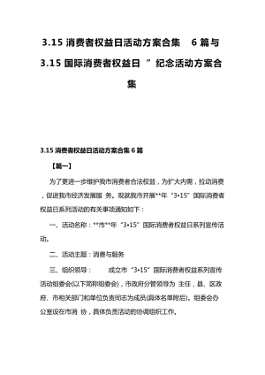 3.15国际消费者权益日”纪念活动方案合集