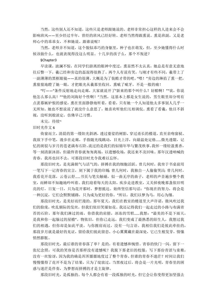 旧时光作文(合集15篇)_第5页