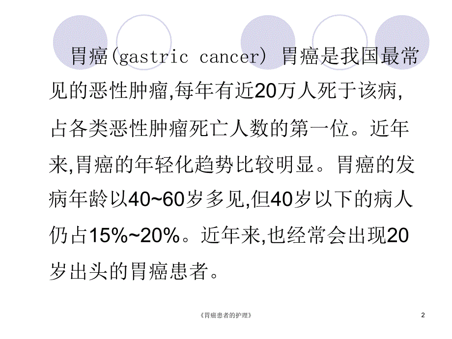 《胃癌患者的护理》课件_第2页