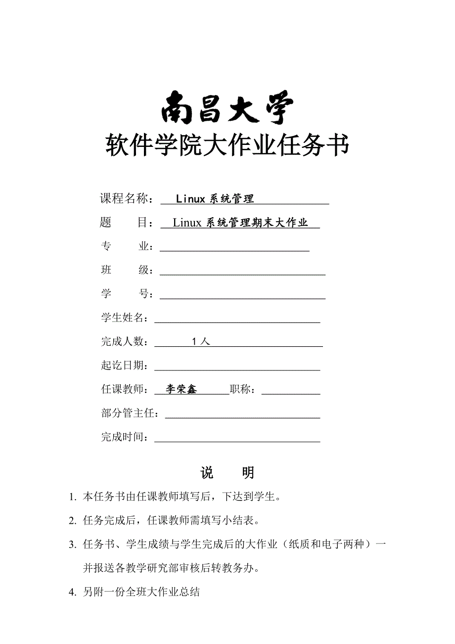 《Linux系统管理》期末大作业任务书(2014.12)(1)14页_第1页