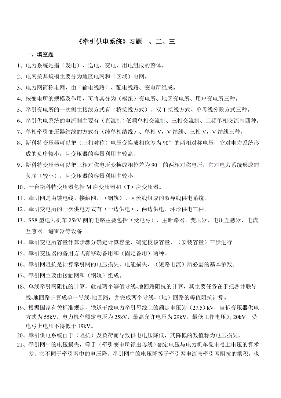 《牵引供电系统》习题11页_第1页