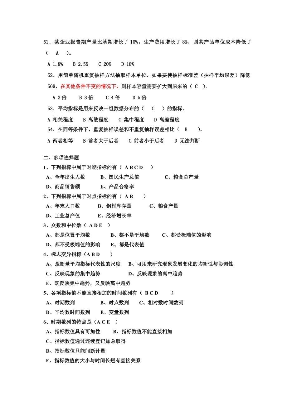 《统计学导论》(曾一五、肖红叶主编)2012年-期末复习题(1)(1)11页_第5页