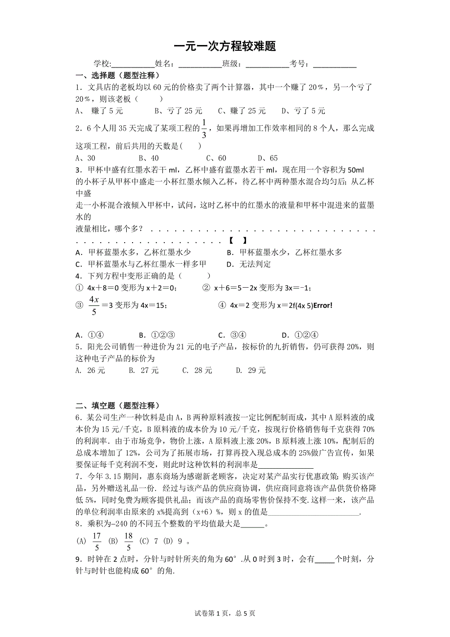 一元一次方程较难题17页_第1页