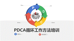 PDCA循环工作方法培训ppt