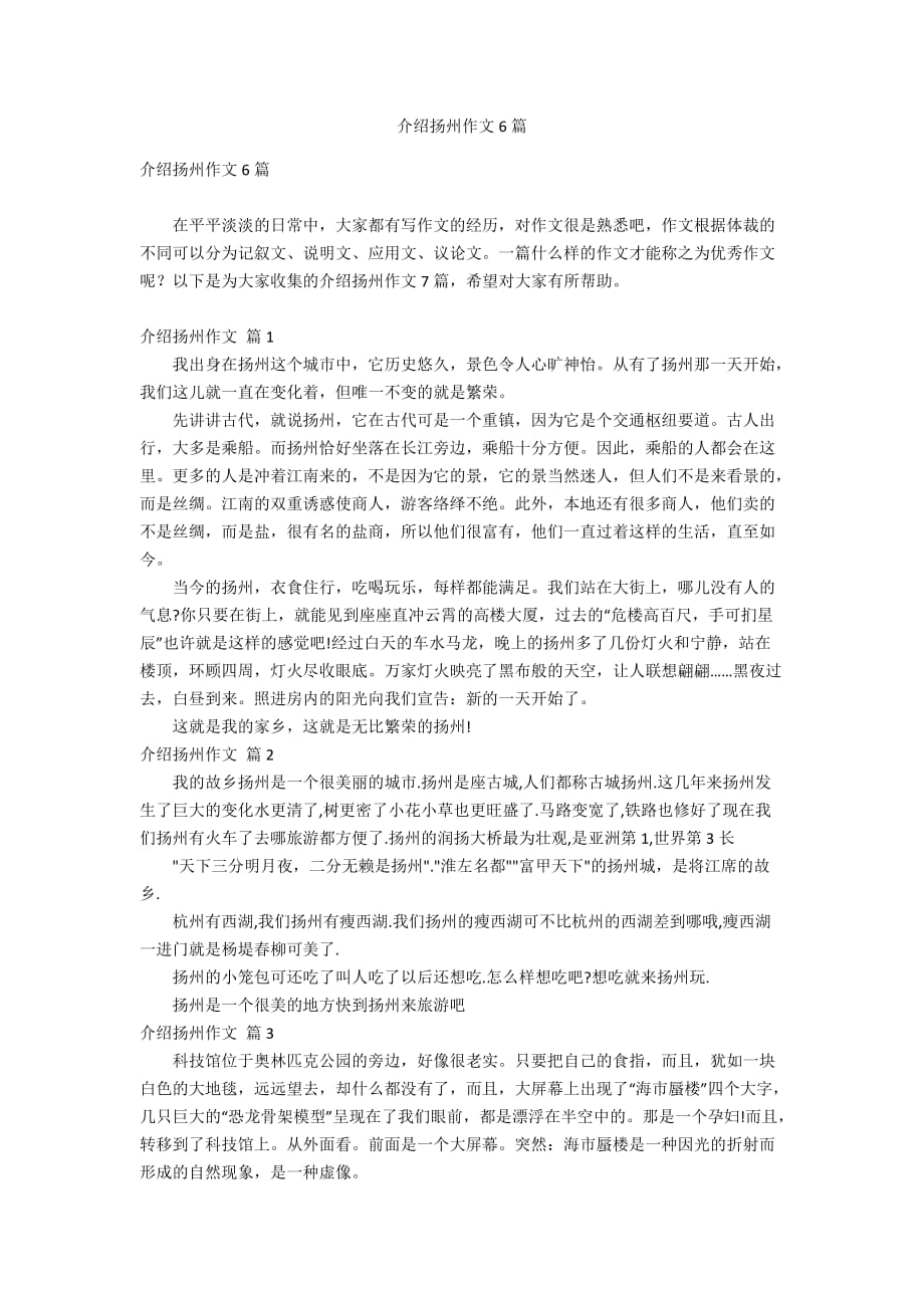 介绍扬州作文6篇_第1页