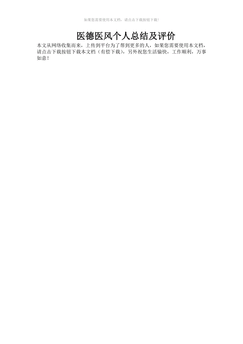 （推荐）医德医风个人总结及评价_第1页