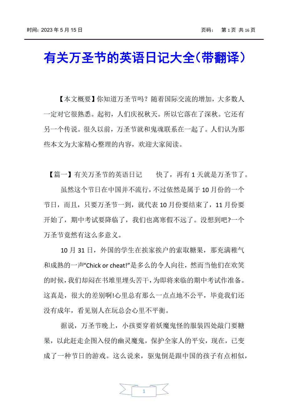 【日记】有关万圣节的英语日记大全（带翻译）_第1页