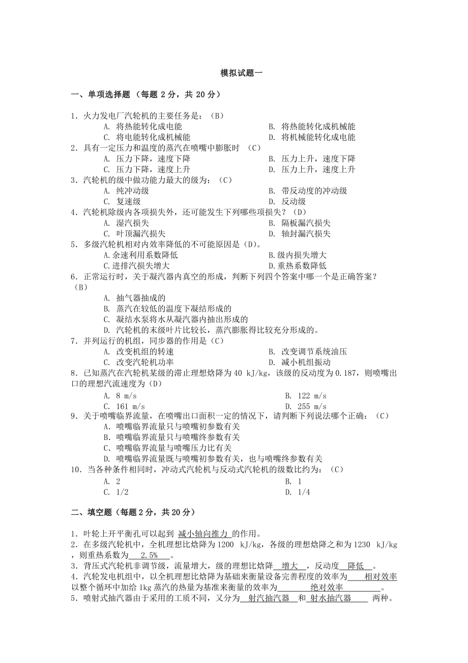 《汽轮机原理》习题及答案6页_第1页