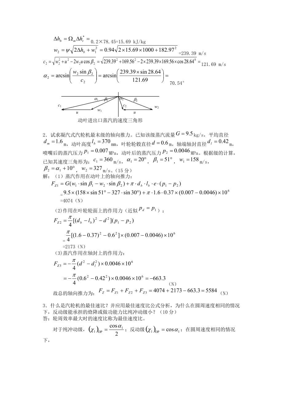 《汽轮机原理》习题及答案6页_第5页