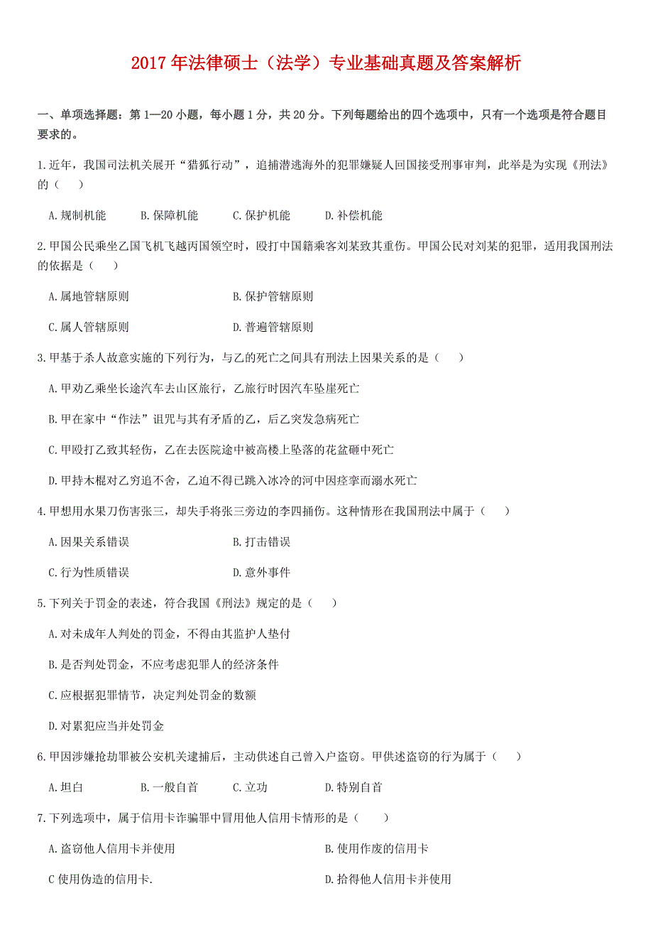 2017年全国法律硕士（法学）专业基础联考真题及答案解析_第1页