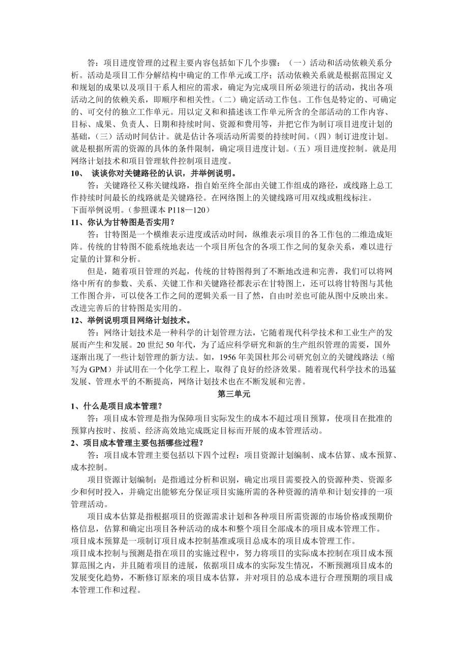 《项目管理学概论》作业题答案10页_第5页