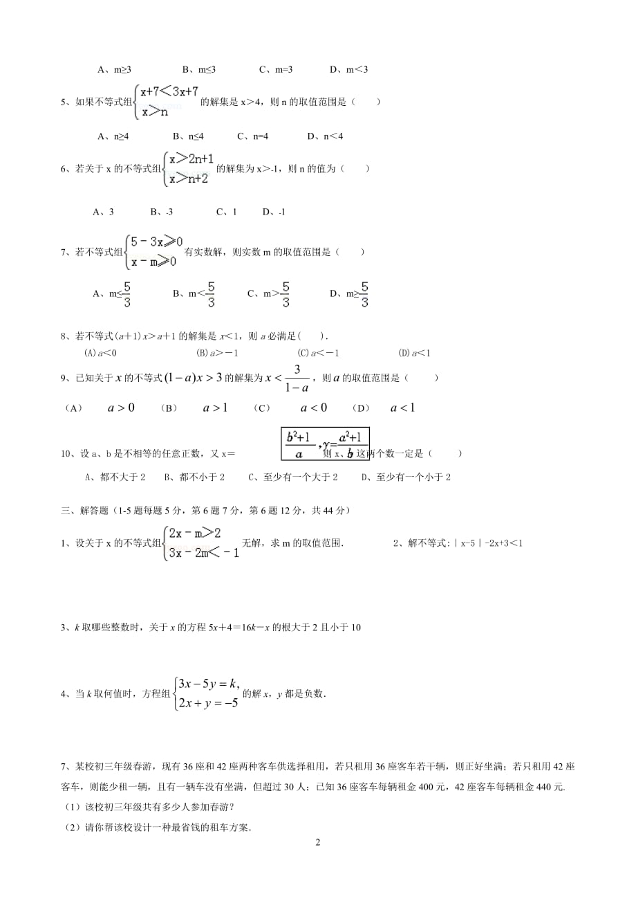 七年级数学下册《一元一次不等式与不等式组》测试题(附答案)2页_第2页