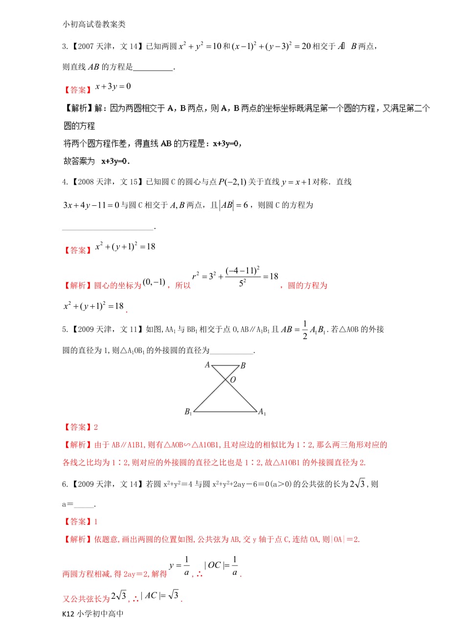 【配套K12】天津专用2018版高考数学总复习专题08直线与圆选修分项练习含解析文8页_第2页