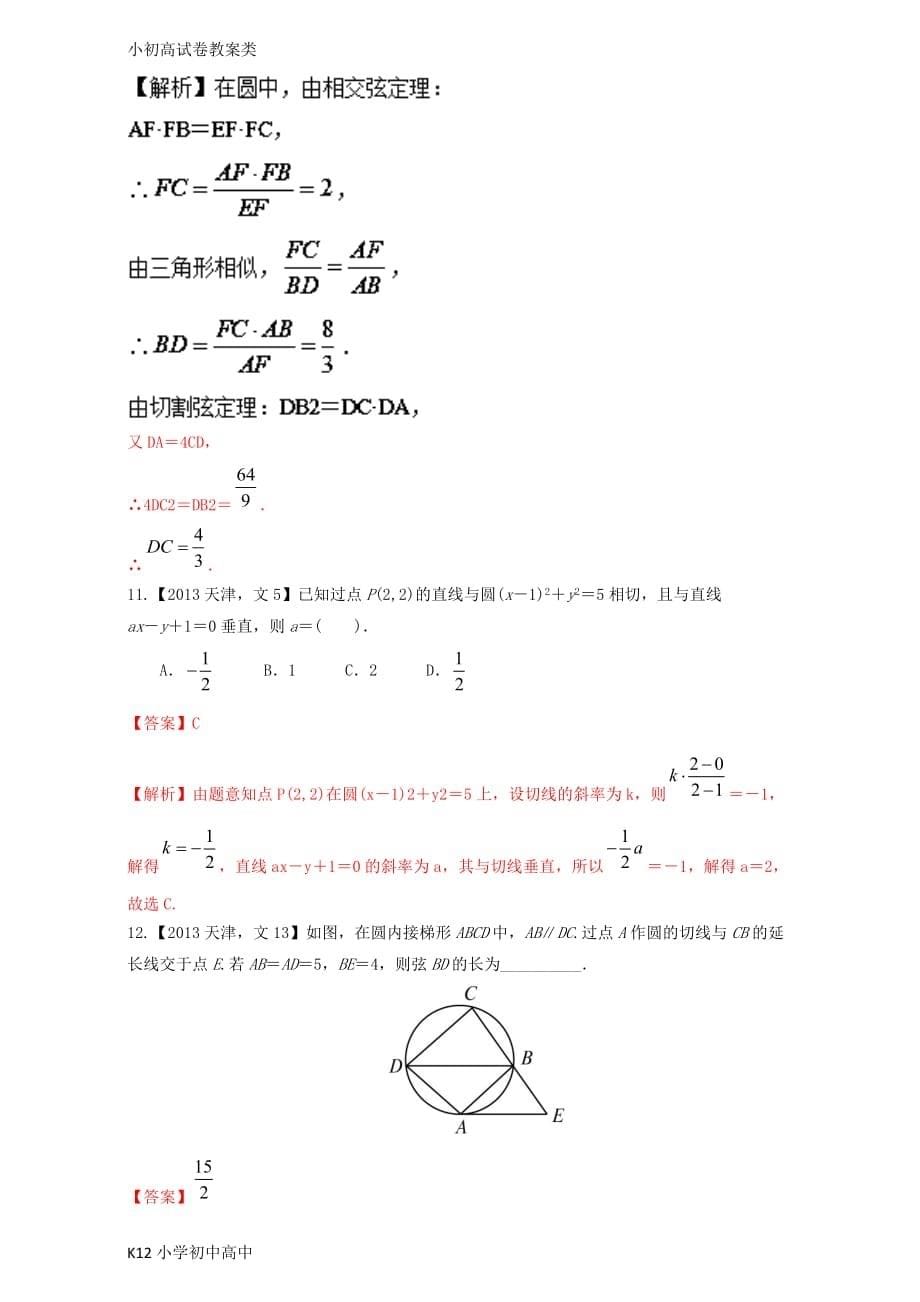 【配套K12】天津专用2018版高考数学总复习专题08直线与圆选修分项练习含解析文8页_第5页