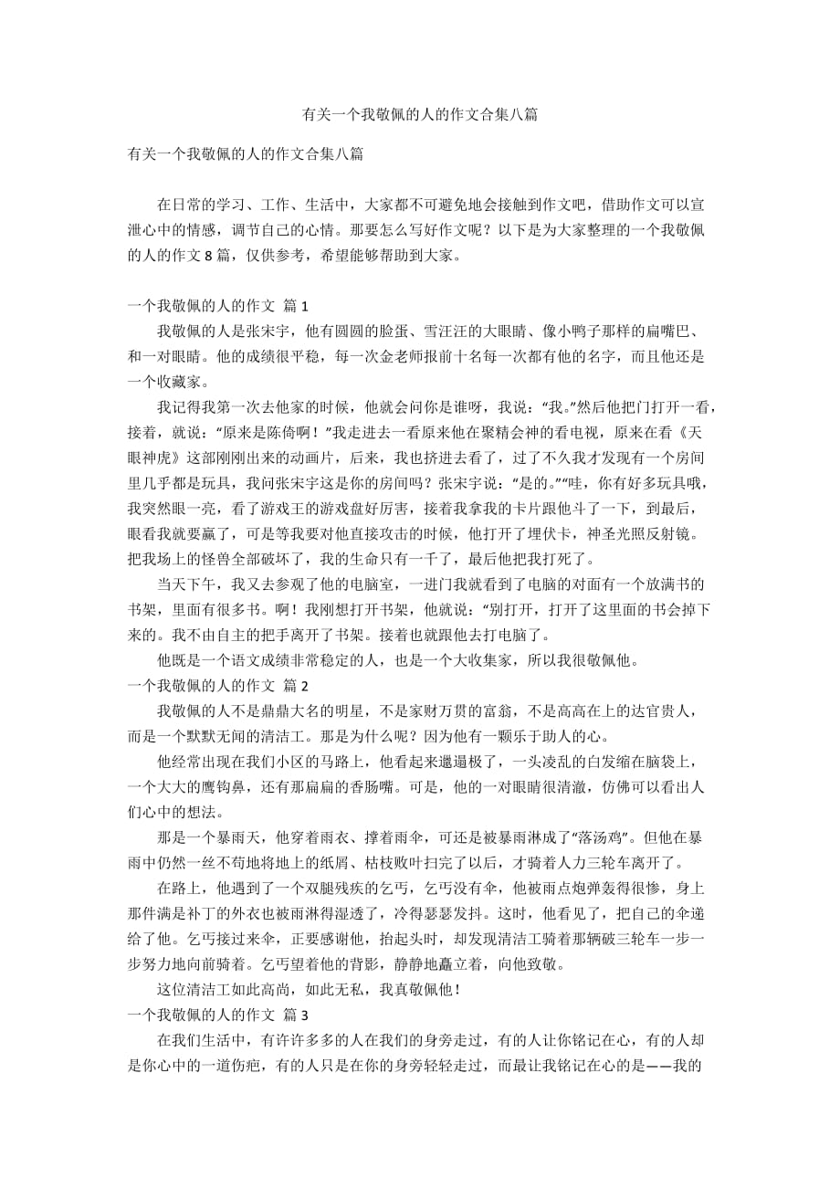 有关一个我敬佩的人的作文合集八篇_第1页