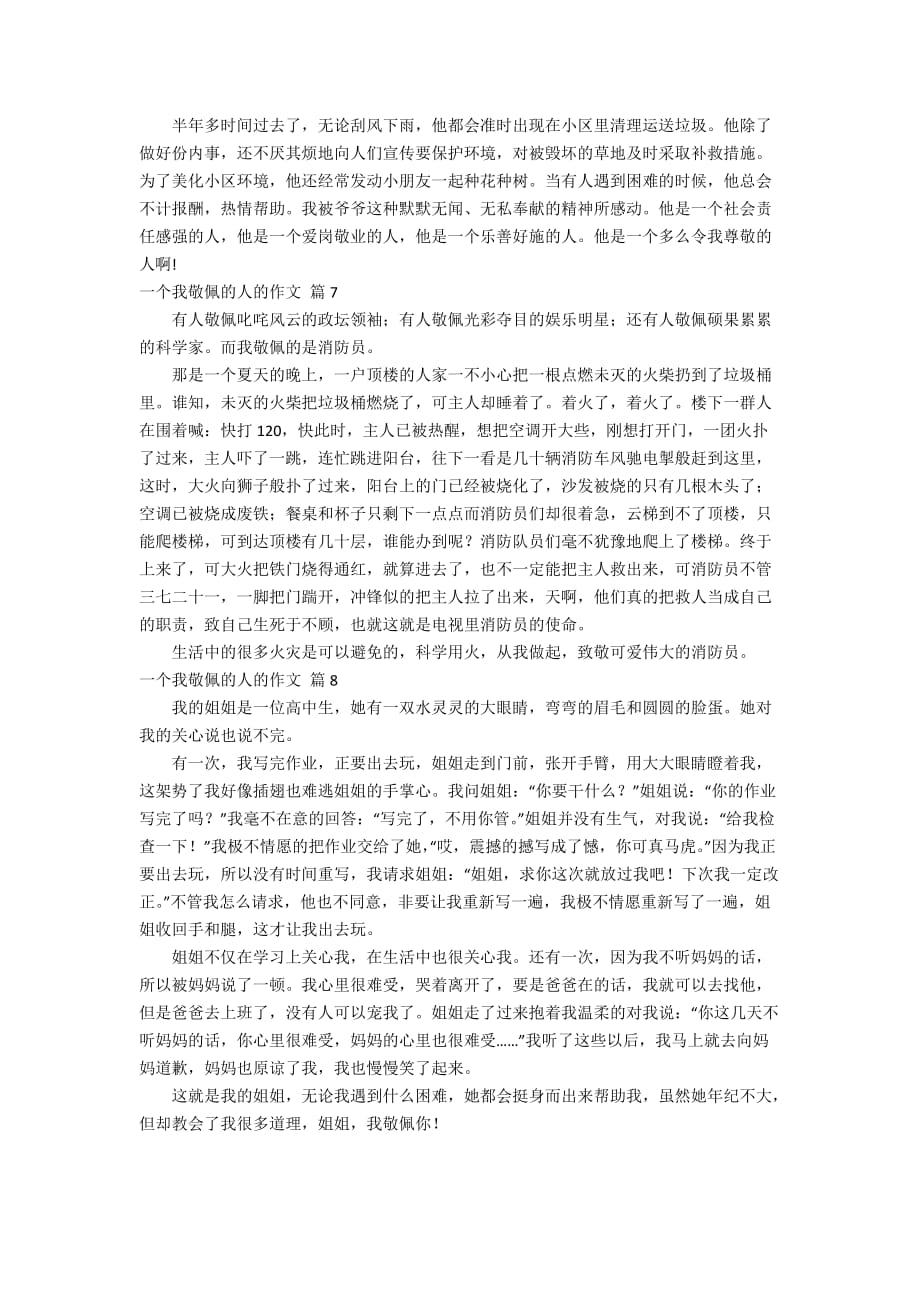 有关一个我敬佩的人的作文合集八篇_第4页