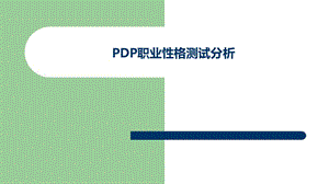 1_PDP性格测试分析