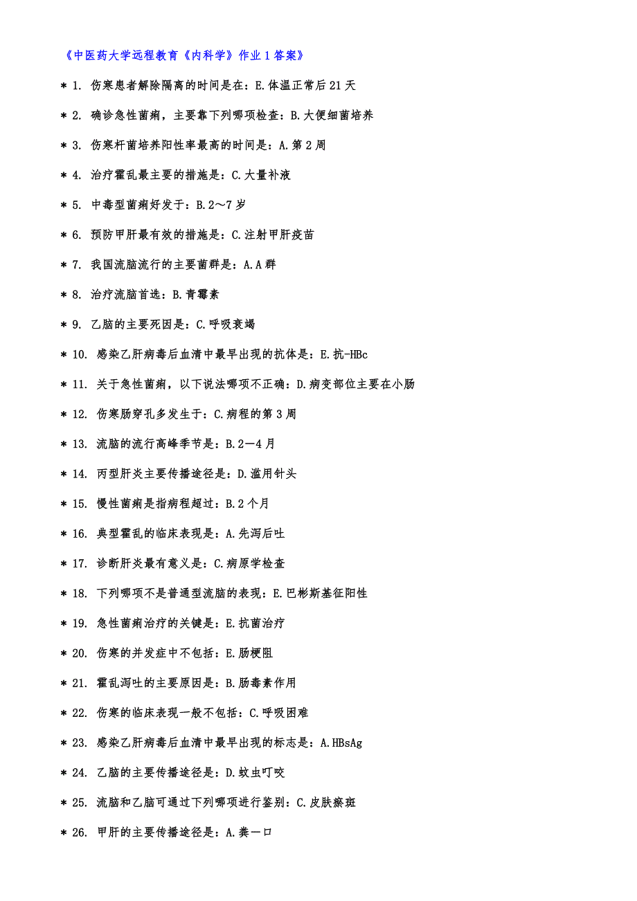 《内科学》1-6作业(2017完整版)19页_第1页