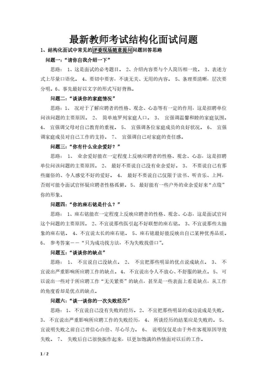 最新教师考试结构化面试问题_第1页