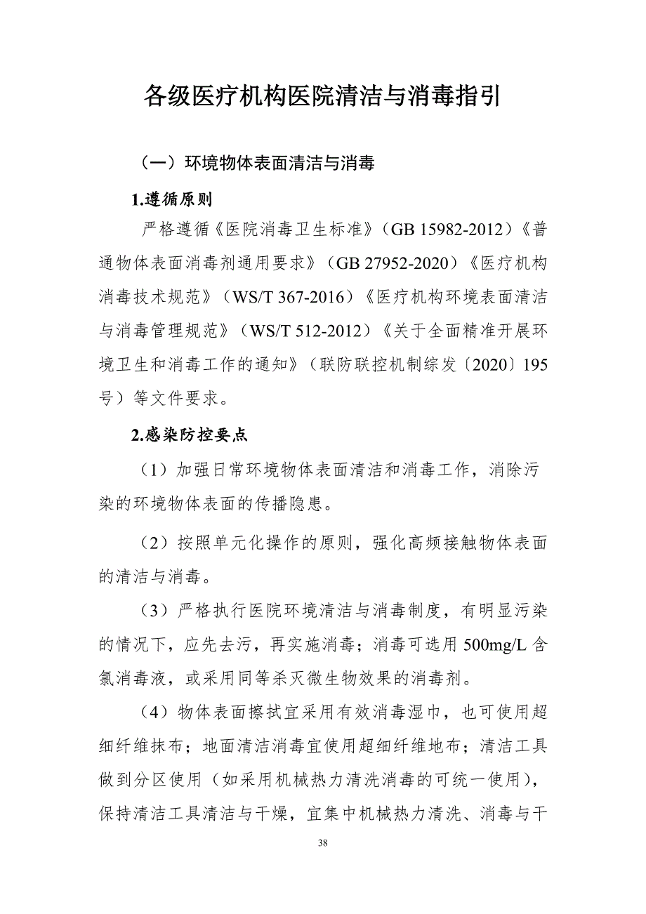 各级医疗机构医院清洁与消毒指引_第1页