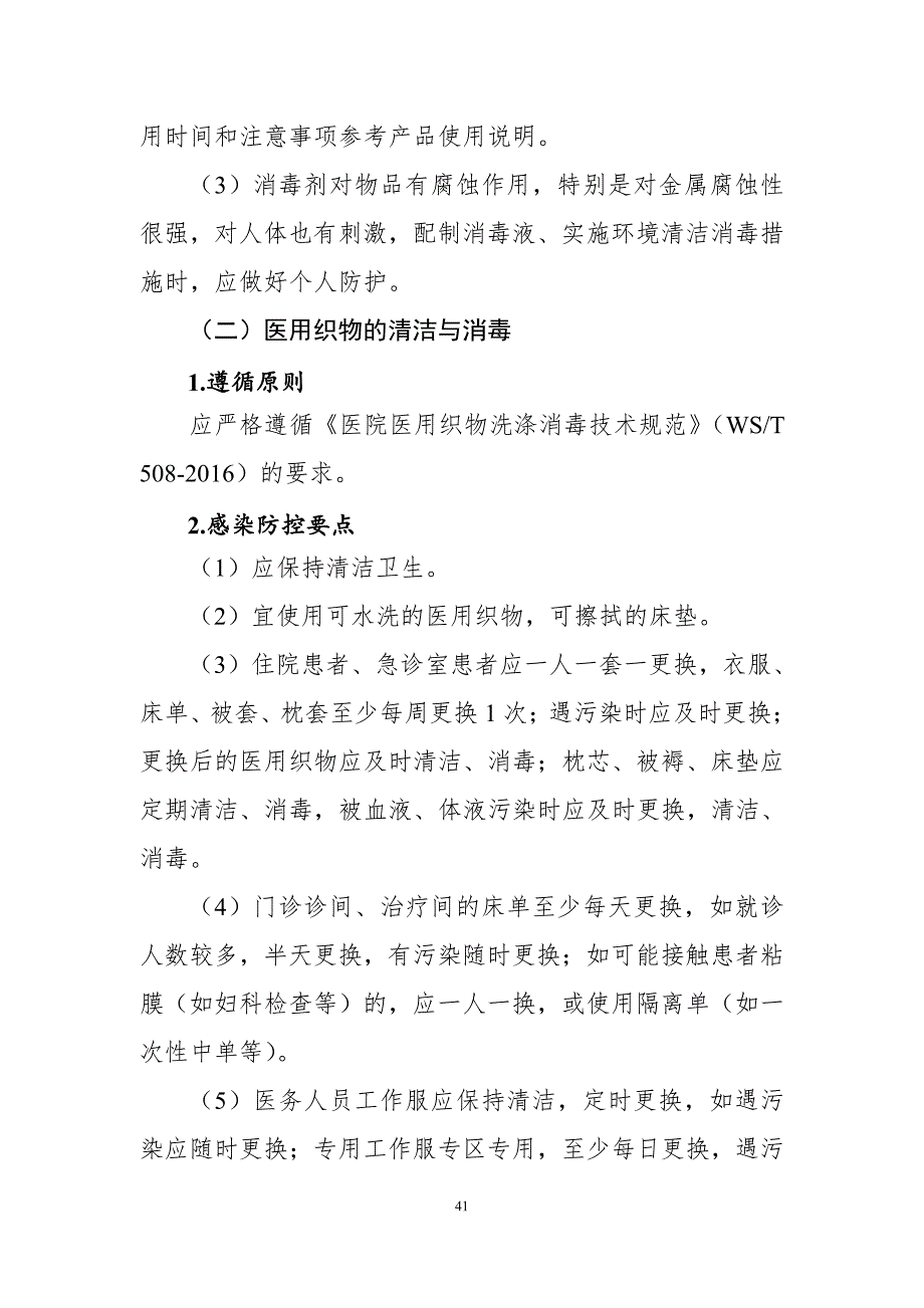 各级医疗机构医院清洁与消毒指引_第4页