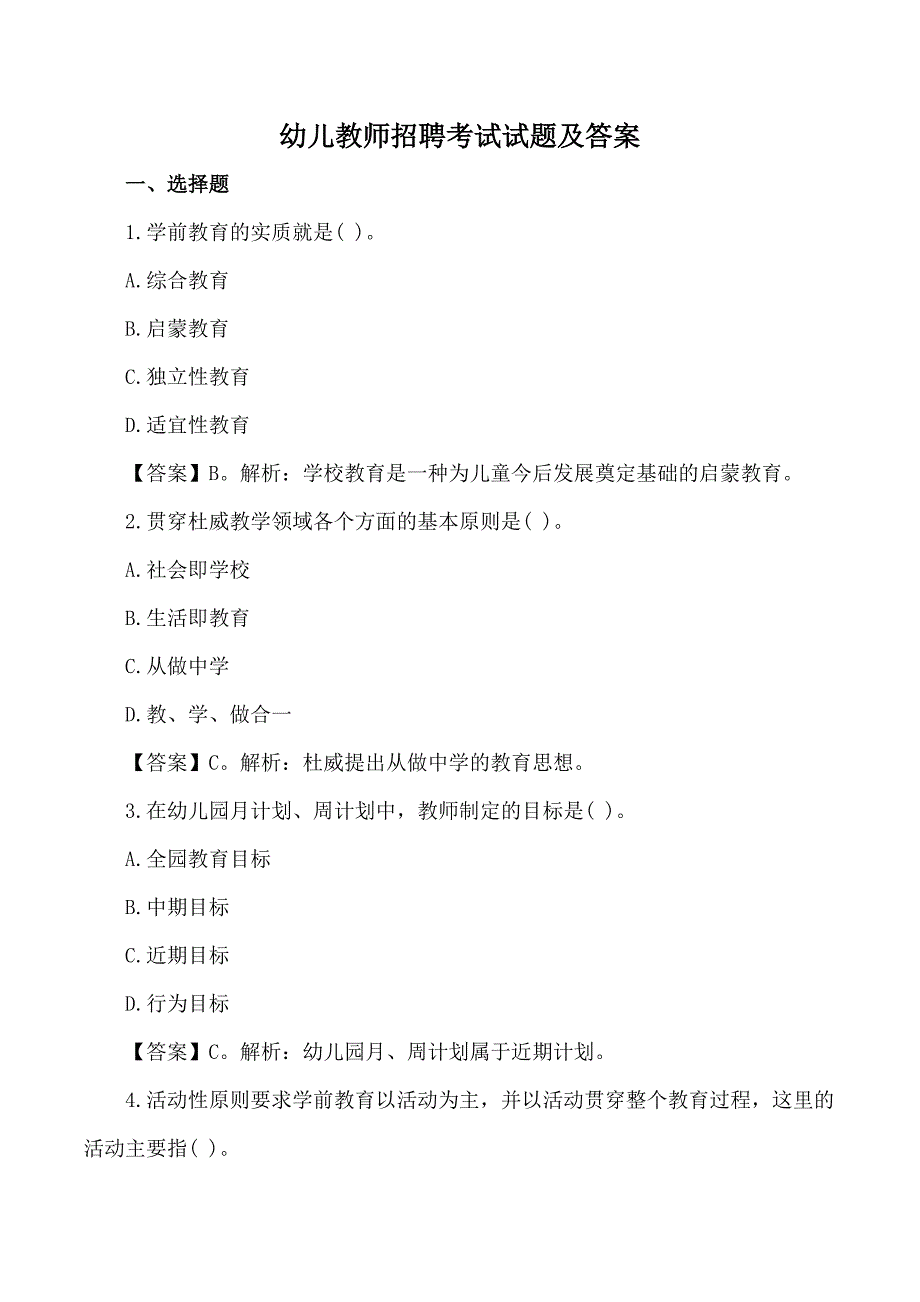 2021年幼儿教师招聘考试试题及答案_第1页