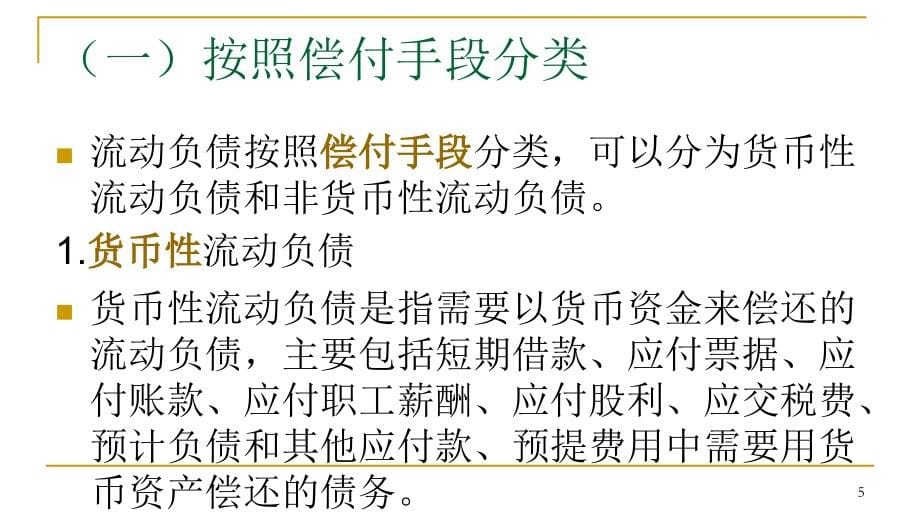 [财务管控企业负债]流动负债的性质分类与计价精编_第5页