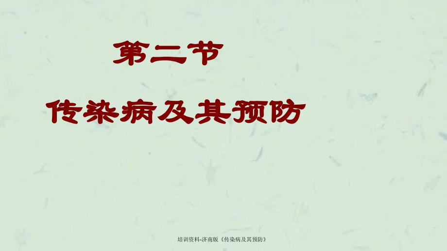 培训资料-济南版《传染病及其预防》课件_第1页