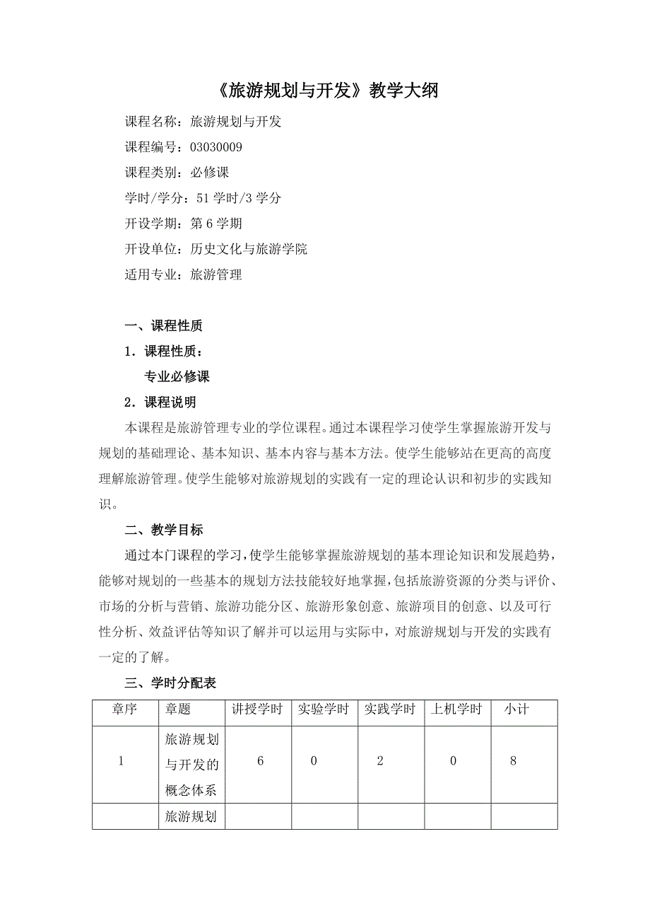 《旅游规划与开发》教学大纲14页_第1页