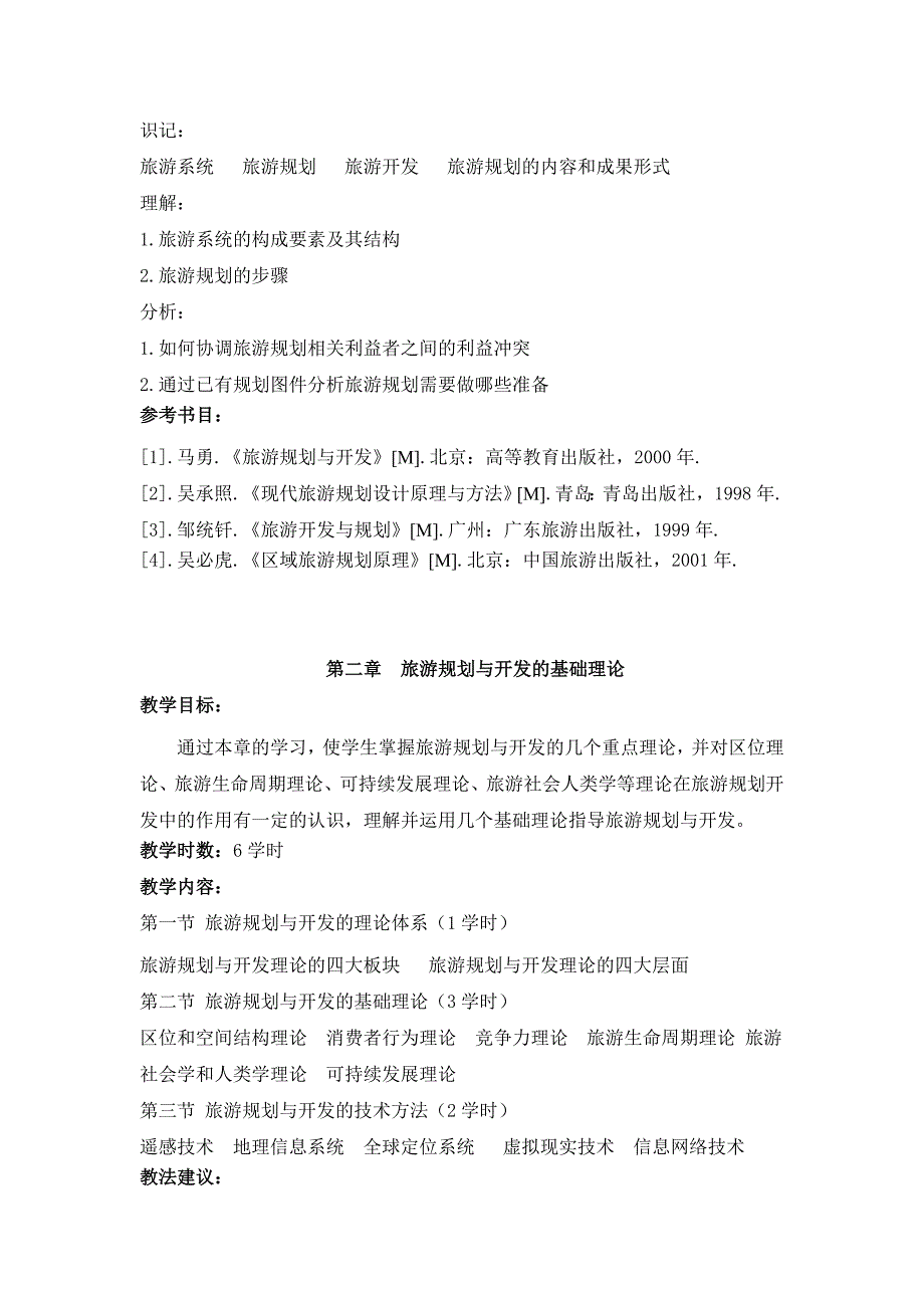 《旅游规划与开发》教学大纲14页_第4页