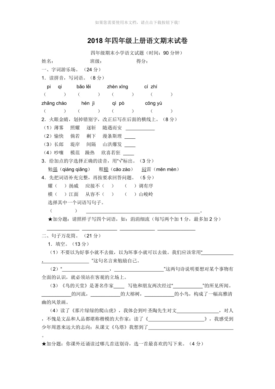 （推荐）2018年四年级上册语文期末试卷(带答案)_第1页