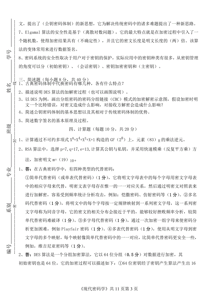 《现代密码学》期终考试试卷和答案11页_第3页