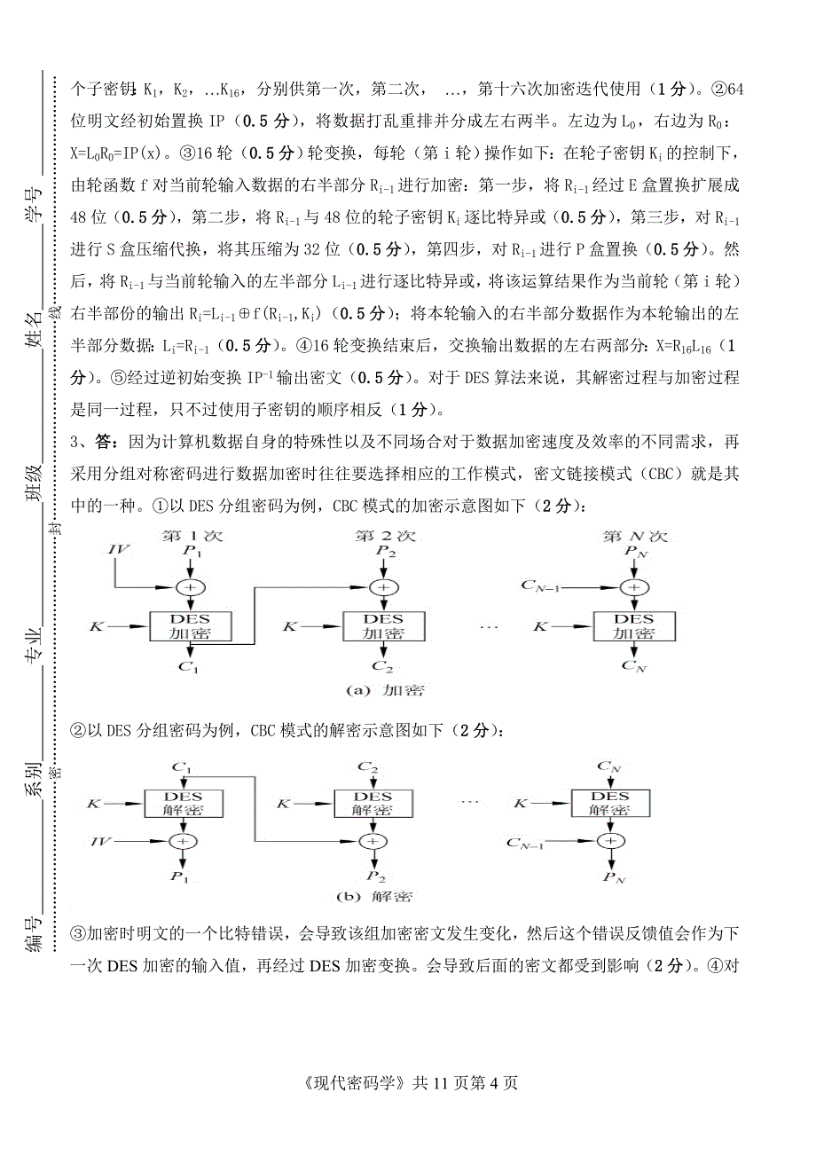 《现代密码学》期终考试试卷和答案11页_第4页