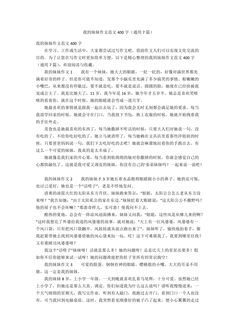 我的妹妹作文范文400字（通用7篇）_第1页