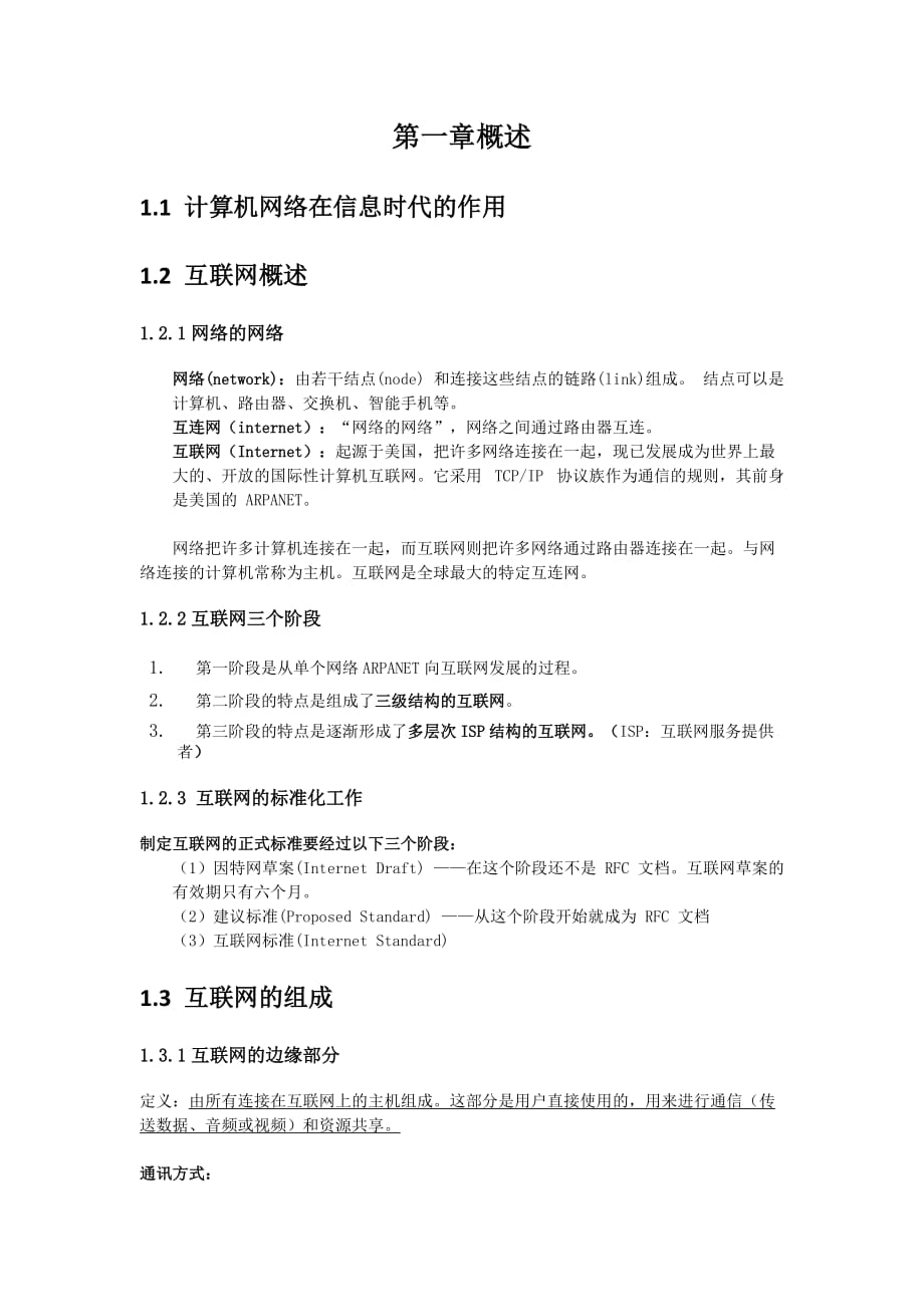 《计算机网络》谢希仁第一章概述复习资料8页_第1页