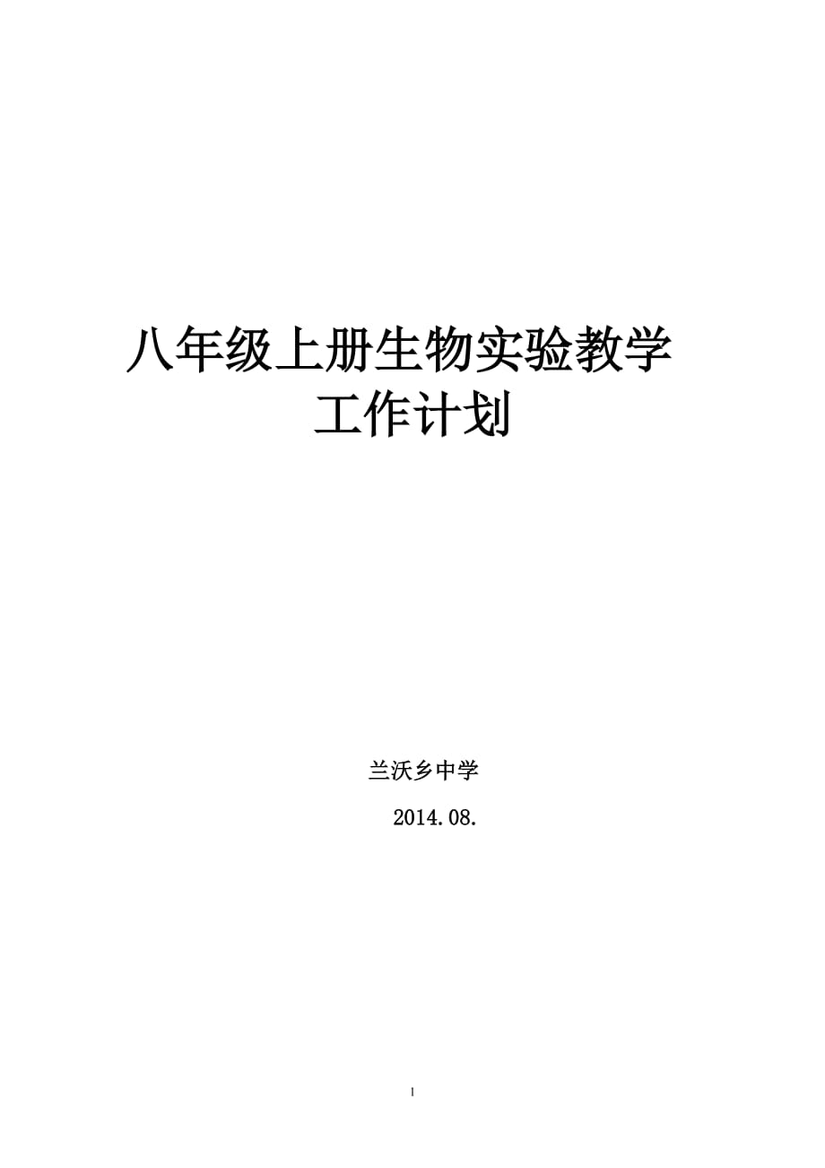 【新人教版】八年级生物实验教学工作计划6页_第1页