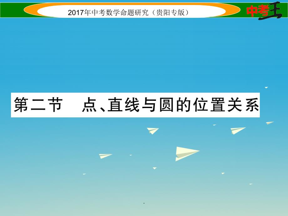 中考数学命题研究 第一编 教材知识梳理篇 第七章 圆 第二节 点、直线与圆的位置关系（精讲）_第1页