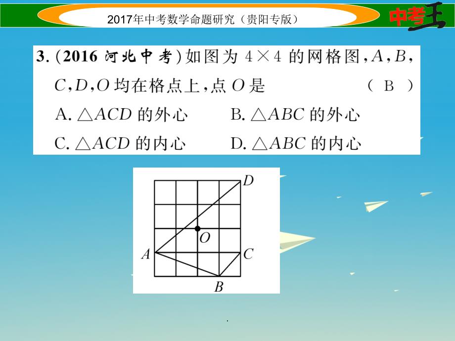 中考数学命题研究 第一编 教材知识梳理篇 第七章 圆 第二节 点、直线与圆的位置关系（精讲）_第3页