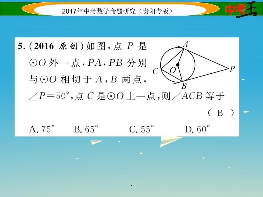 中考数学命题研究 第一编 教材知识梳理篇 第七章 圆 第二节 点、直线与圆的位置关系（精讲）_第5页