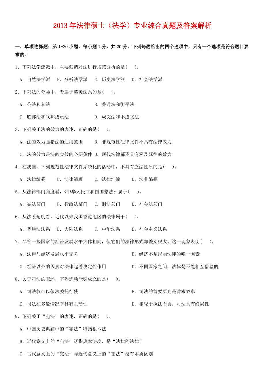 2013年法律硕士（法学）专业综合真题及答案解析_第1页