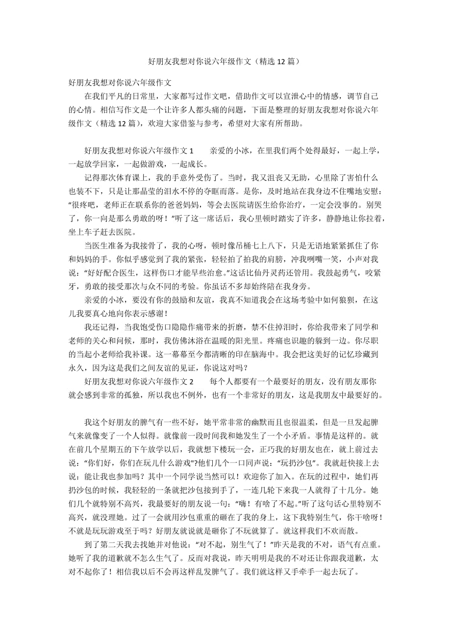 好朋友我想对你说六年级作文（精选12篇）_第1页