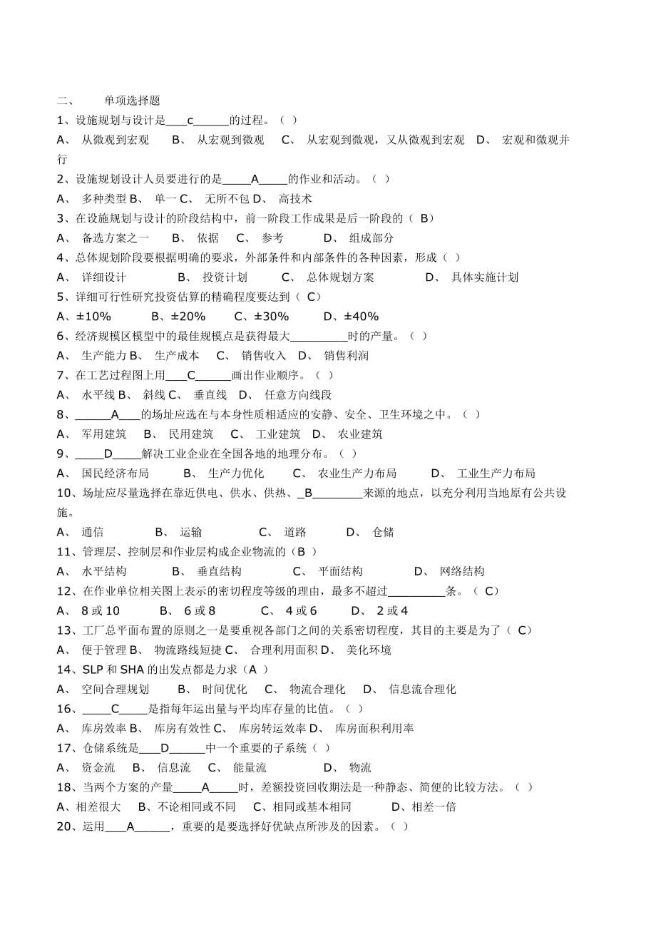 《设施规划与物流分析》复习题5页_第2页