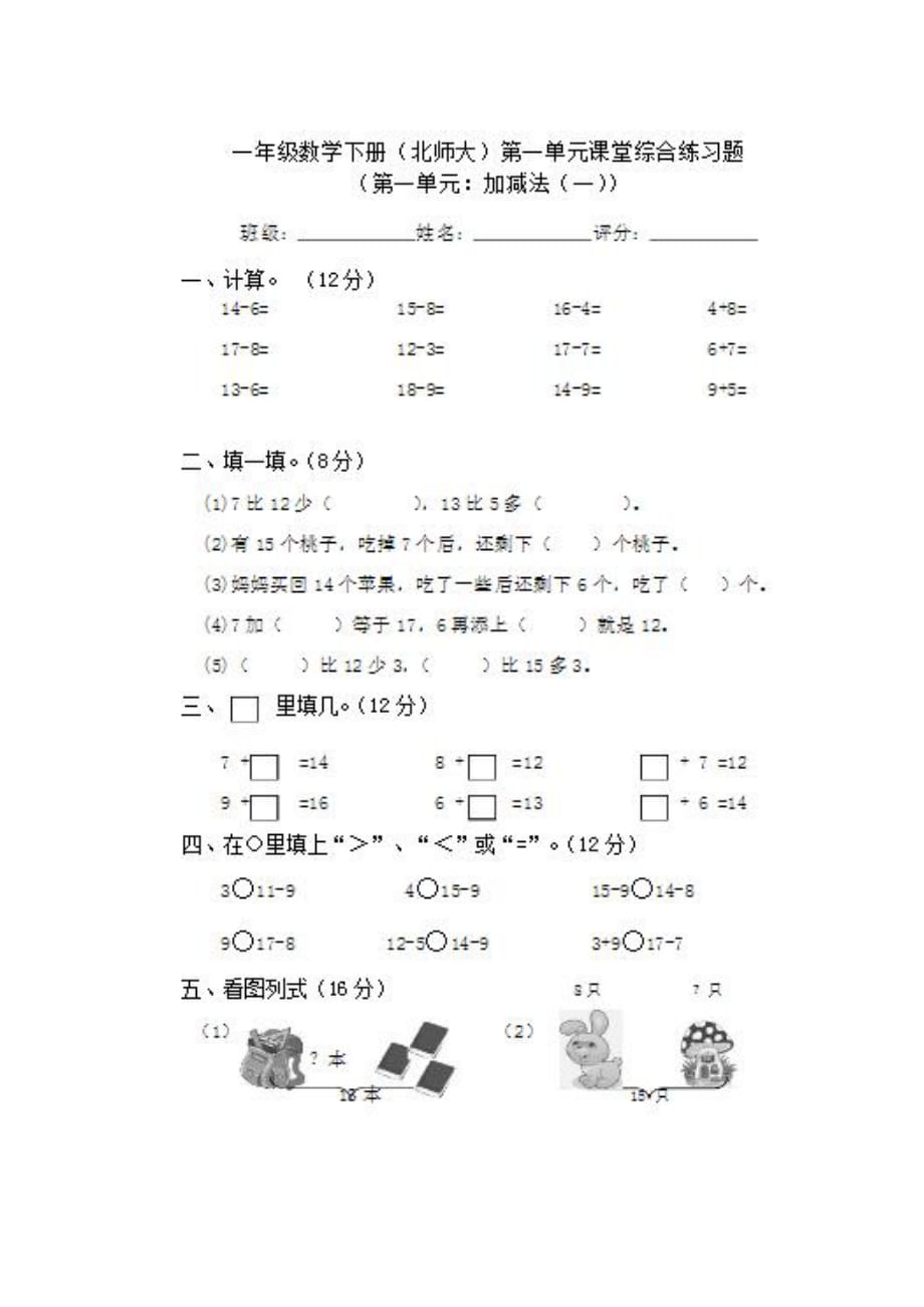 2020最新北师大版一年级数学下册第一单元检测题_第1页