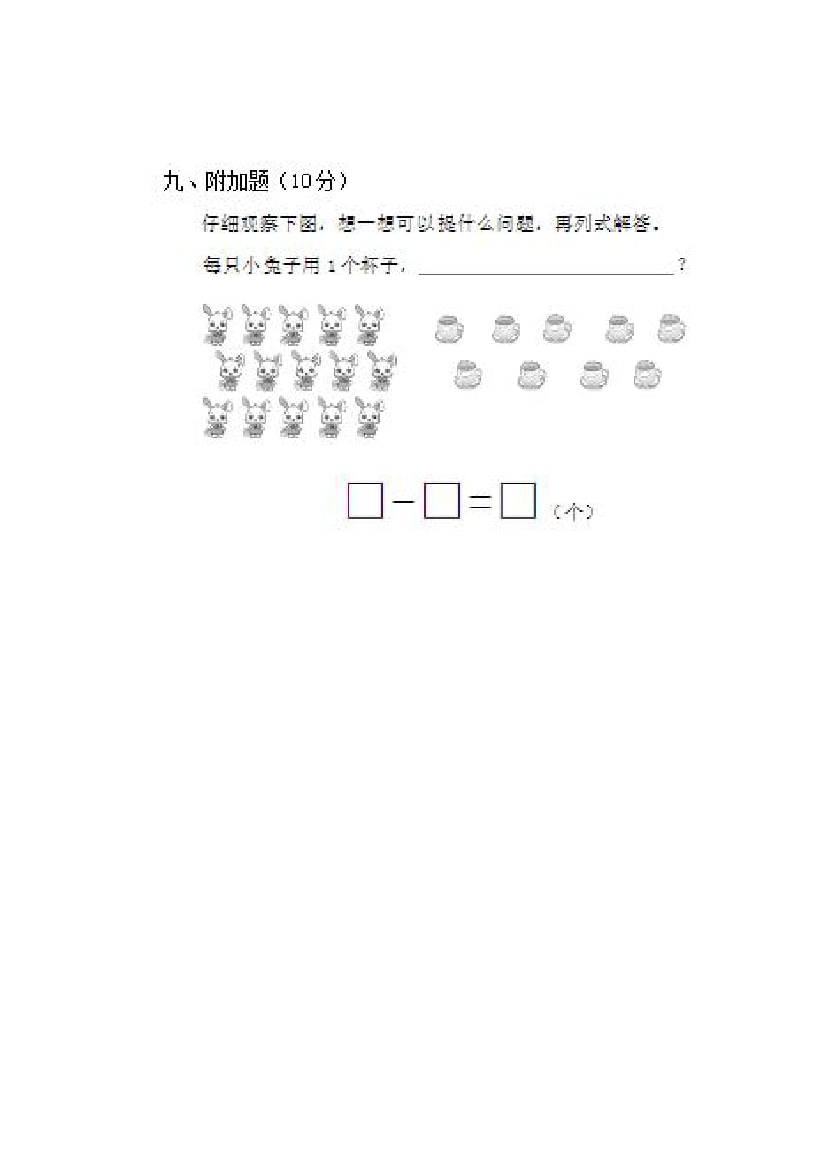 2020最新北师大版一年级数学下册第一单元检测题_第4页