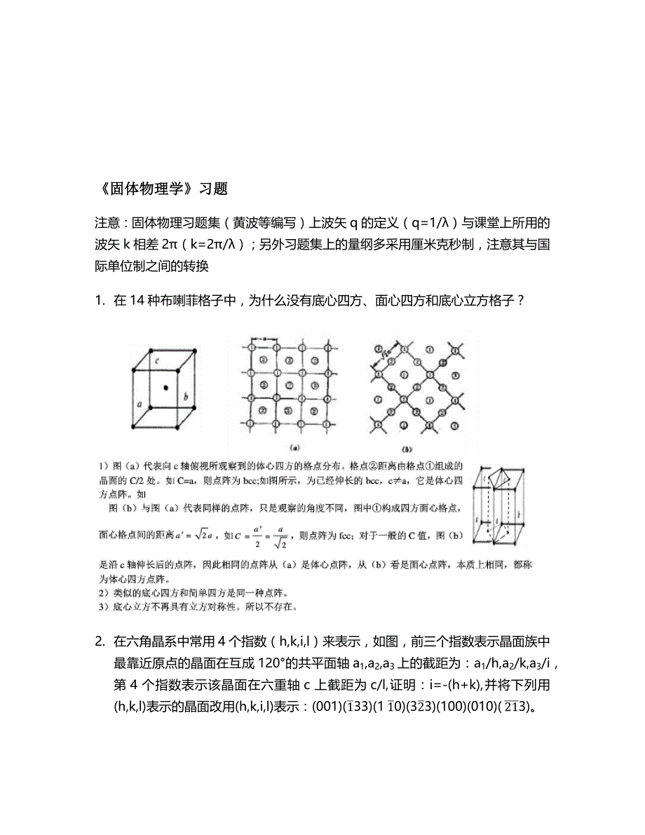 《固体物理学》概念和习题-答案38页_第4页