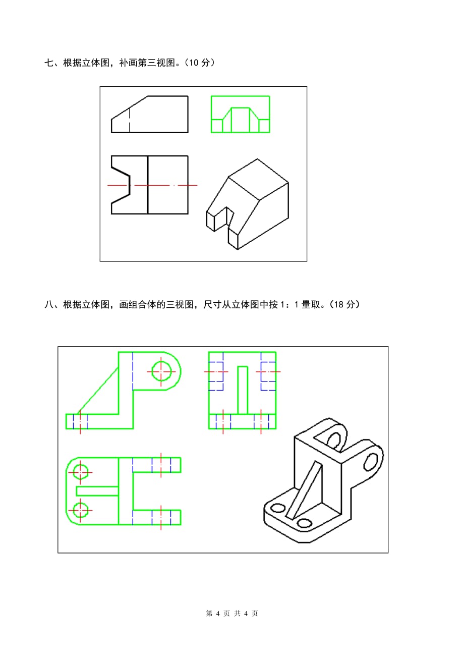 《工程制图》期中试卷A答案(2011.10)4页_第4页