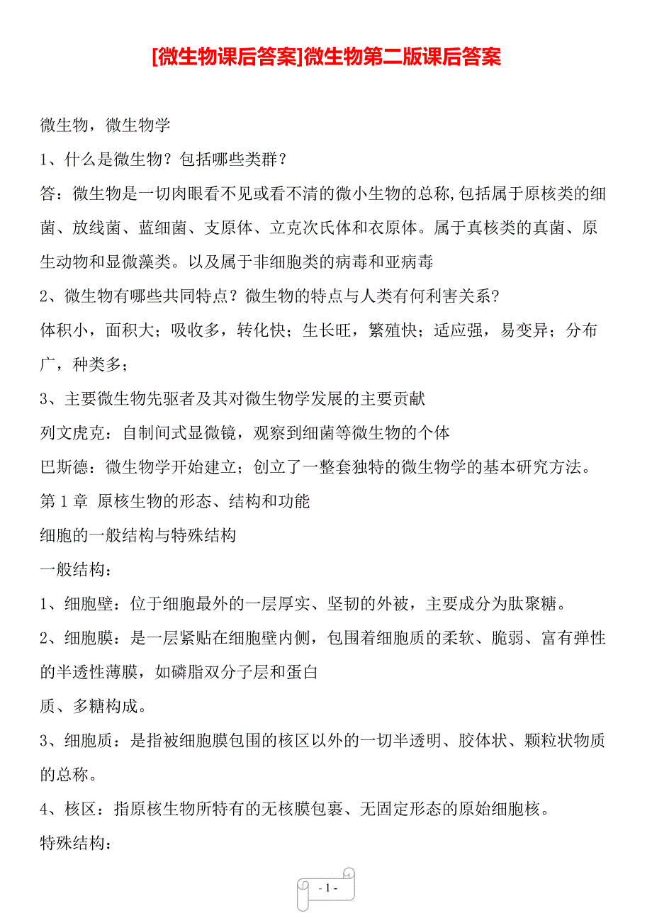 微生物课后答案微生物第二版课后答案（2021年考试资料）_第1页