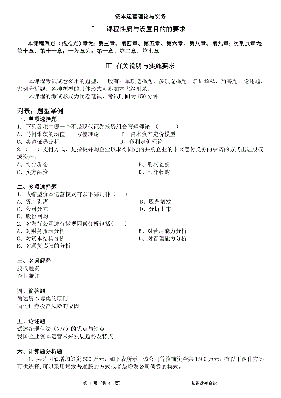 《资本运营理论与实务》自考各章习题及重点复习资料45页_第1页