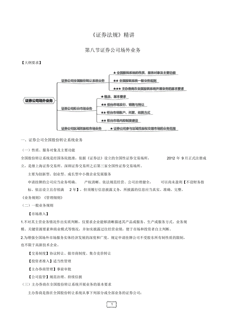 《证券法规》精讲第八节证券公司场外业务_第1页