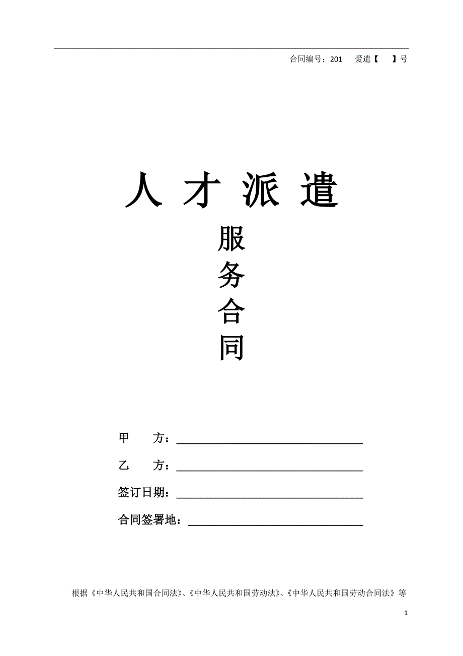 《劳务派遣服务合同》15页_第1页